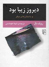 book ديروز زيبا بود و داستان‌های ديگر