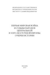 book Первая мировая война и судьбы народов Центральной и юго-восточной европы: очерки истории