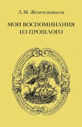 book Мои воспоминания из прошлого