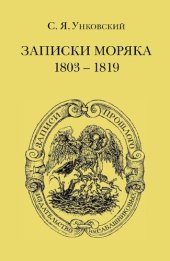 book Записки моряка