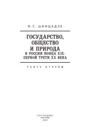 book Государство, общество и природа в России конца XIX – первой трети XX века: танго втроём