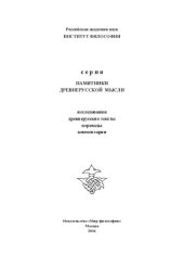 book Лука Жидята: святитель, писатель, мыслитель