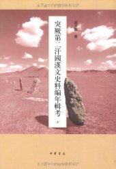 book 突厥第二汗国汉文史料编年辑考