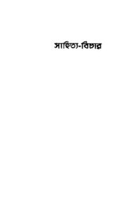 book Sahityo Bichar (সাহিত্য-বিচার)