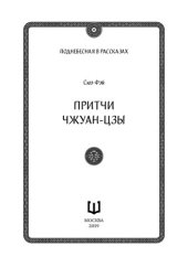 book Притчи Чжуан-цзы