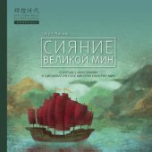 book Сияние Великой Мин