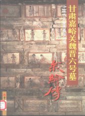 book 甘肃嘉峪关魏晋六号墓彩绘砖