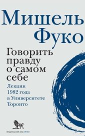 book Говорить правду о самом себе. Лекции, прочитанные в 1982 году в Университете Виктории в Торонто