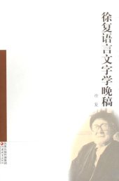 book 徐复语言文字学晚稿