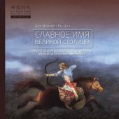 book Славное имя великой столицы