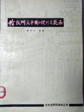 book 伦敦所见中国小说书目提要: 文史哲研究资料丛书