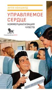 book Управляемое сердце: коммерциализация чувств