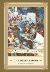 book Сильмариллион