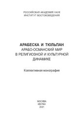 book Арабеска и тюльпан. Арабо-османский мир в религиозной и культурной динамике