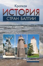 book Краткая история стран Балтии