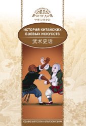 book История китайских боевых искусств