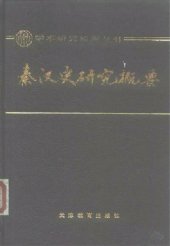 book 秦汉史研究概要