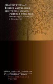 book Рентное общество: в тени труда, капитала и демократии