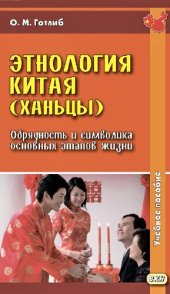 book Этнология Китая (ханьцы). Обрядность и символика основных этапов жизни