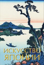 book Искусство Японии