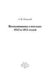 book Воспоминания о походах 1813 и 1814 годов