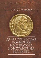 book Династическая политика императора Константина Великого