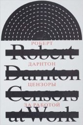 book Цензоры за работой. Как государство формирует литературу