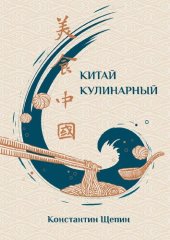 book Китай кулинарный