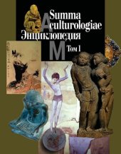 book Summa culturologiae. Энциклопедия