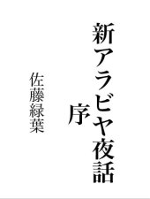 book 新アラビア夜話