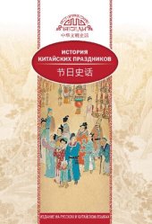 book История китайских праздников