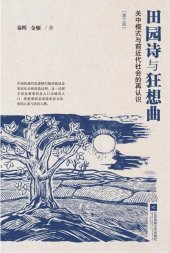 book 田园诗与狂想曲: 关中模式与前近代社会的再认识