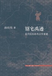 book 鼏宅禹迹：夏代信史的考古学重建