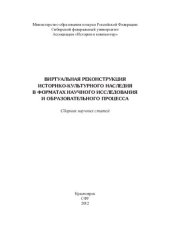 book Виртуальная реконструкция историко-культурного наследия в форматах научного исследования и образовательного процесса: сборник научных статей