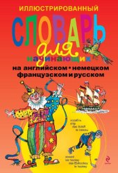 book Иллюстрированный словарь для начинающих на английском, немецком, французском и русском