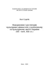 book Повернення і реституція культурних цінностей у політичному та культурному житті України (ХХ — поч. ХХІ ст.)