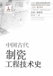 book 中国古代制瓷工程技术史