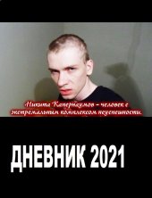 book Дневник 2021