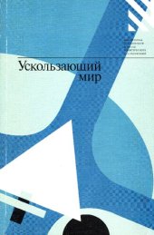 book Ускользающий мир