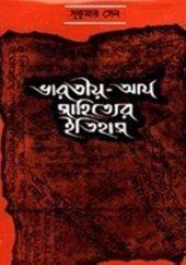 book Bharatiya Aryo Sahityer Itihas (ভারতীয় সাহিত্যের ইতিহাস)