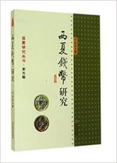 book 西夏钱币研究