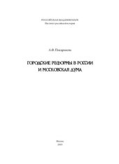 book Городские реформы в России и Московская дума