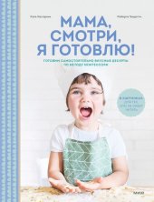 book Мама, смотри, я готовлю! Готовим самостоятельно вкусные десерты по методу Монтессори