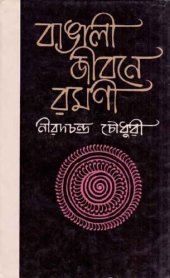 book Bangali Jibone Romoni (বাঙালি জীবনে রমণী)