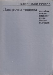 book Технически речник заваръчна техника: английско-немско-френско-руско-полско-български