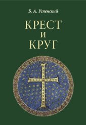 book Крест и круг: Из истории христианской символики