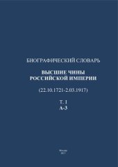 book Биографический словарь. Высшие чины Российской Империи (22.10.1721—2.03.1917)