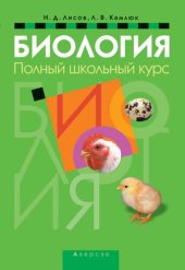 book Биология. Полный школьный курс