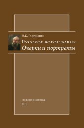 book Русское богословие. Очерки и портреты