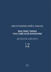 book Биографический словарь. Высшие чины Российской Империи (22.10.1721—2.03.1917)